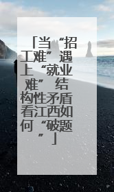 当“招工难”遇上“就业难” 结构性矛盾看江西如何“破题”