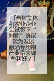 当村集体和农业企业尝试签下“对赌”协议 能为发展酿酒专用粮产业带来哪些利好？