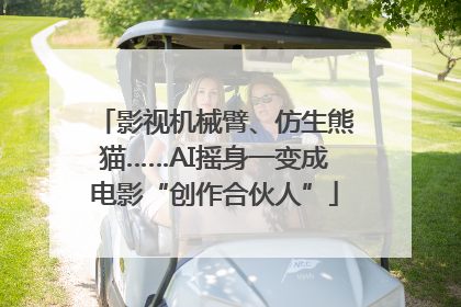 影视机械臂、仿生熊猫……AI摇身一变成电影“创作合伙人”