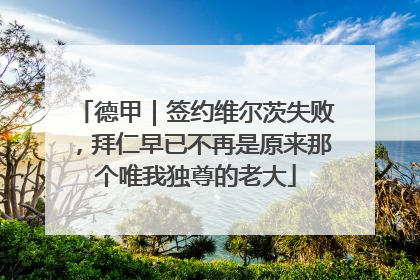 德甲｜签约维尔茨失败，拜仁早已不再是原来那个唯我独尊的老大