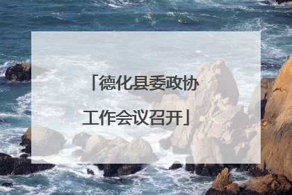 德化县委政协工作会议召开