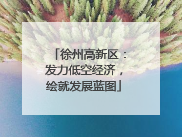 徐州高新区：发力低空经济，绘就发展蓝图