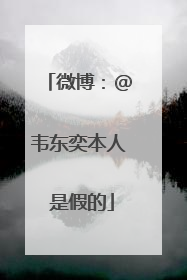 微博：@韦东奕本人 是假的