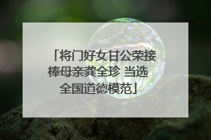 将门好女甘公荣接棒母亲龚全珍 当选全国道德模范