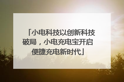 小电科技以创新科技破局，小电充电宝开启便捷充电新时代