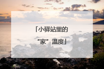 小驿站里的“家”温度