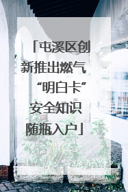 屯溪区创新推出燃气“明白卡” 安全知识随瓶入户