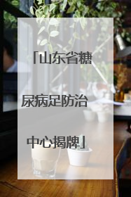 山东省糖尿病足防治中心揭牌