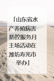 山东省水产养殖病害防控服务月主场活动在潍坊寿光市举办