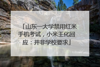 山东一大学禁用红米手机考试，小米王化回应：并非学校要求