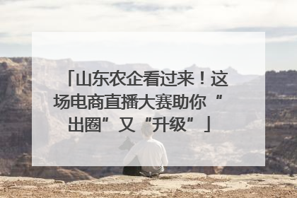 山东农企看过来！这场电商直播大赛助你“出圈”又“升级”