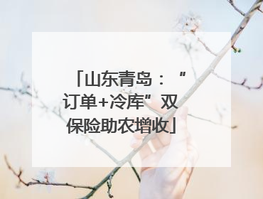 山东青岛：“订单+冷库”双保险助农增收