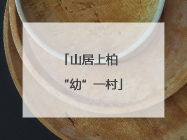 山居上柏 “幼”一村