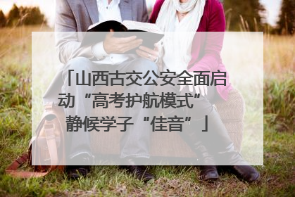 山西古交公安全面启动“高考护航模式” 静候学子“佳音”