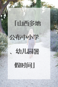 山西多地公布中小学、幼儿园暑假时间
