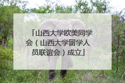 山西大学欧美同学会（山西大学留学人员联谊会）成立