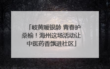 岐黄暖银龄 青春护桑榆！海州这场活动让中医药香飘进社区