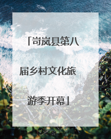 岢岚县第八届乡村文化旅游季开幕