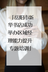 岳阳市新华书店成功举办区域经理能力提升专题培训