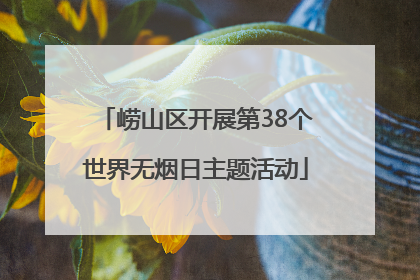 崂山区开展第38个世界无烟日主题活动