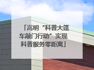 嵩明“科普大篷车敲门行动”实现科普服务零距离