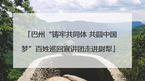 巴州“铸牢共同体 共圆中国梦”百姓巡回宣讲团走进尉犁