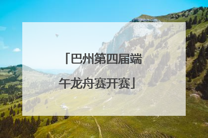 巴州第四届端午龙舟赛开赛
