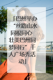 巴州举办“丝路山水同根同心 壮美巴州同梦同行”千人广场秀活动