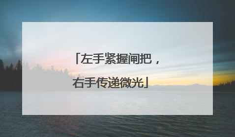 左手紧握闸把，右手传递微光