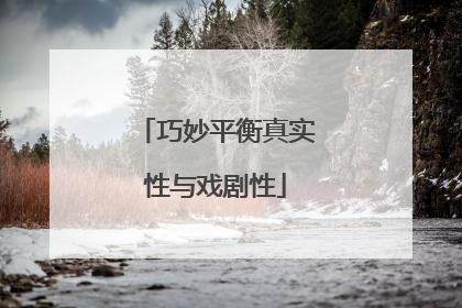 巧妙平衡真实性与戏剧性
