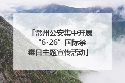 常州公安集中开展“6･26”国际禁毒日主题宣传活动