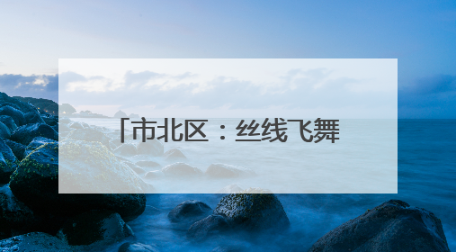 市北区：丝线飞舞，巧手织就新生活