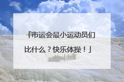 市运会最小运动员们比什么？快乐体操！