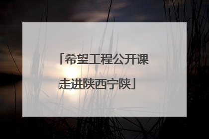 希望工程公开课走进陕西宁陕