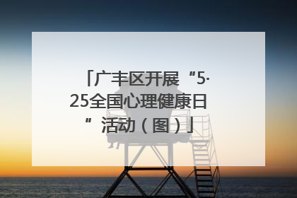 广丰区开展“5·25全国心理健康日”活动（图）