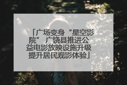 广场变身“星空影院” 广饶县推进公益电影放映设施升级提升居民观影体验