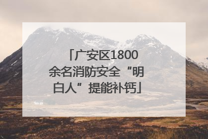 广安区1800余名消防安全“明白人”提能补钙