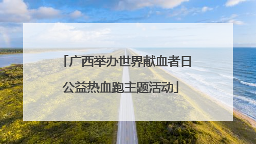 广西举办世界献血者日公益热血跑主题活动