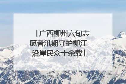 广西柳州六旬志愿者汛期守护柳江沿岸民众十余载