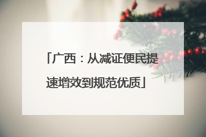 广西：从减证便民提速增效到规范优质