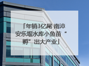 年销3亿尾 南漳安乐堰水库小鱼苗“孵”出大产业