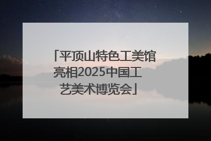 平顶山特色工美馆亮相2025中国工艺美术博览会