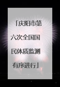 庆阳市第六次全国国民体质监测有序进行
