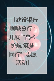 建设银行聊城分行：开展“高考护航·筑梦同行”志愿活动