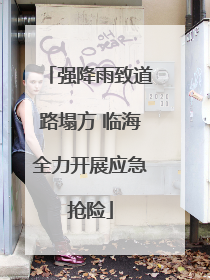 强降雨致道路塌方 临海全力开展应急抢险