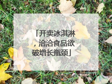 开卖冰淇淋，洽洽食品欲破增长瓶颈