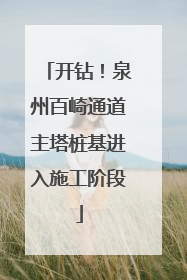 开钻！泉州百崎通道主塔桩基进入施工阶段
