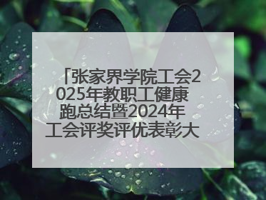 张家界学院工会2025年教职工健康跑总结暨2024年工会评奖评优表彰大会圆满举行