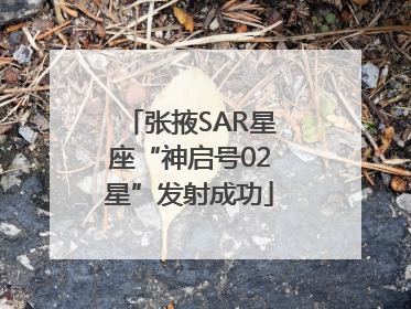 张掖SAR星座“神启号02星”发射成功