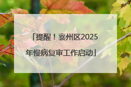 提醒！襄州区2025年慢病复审工作启动